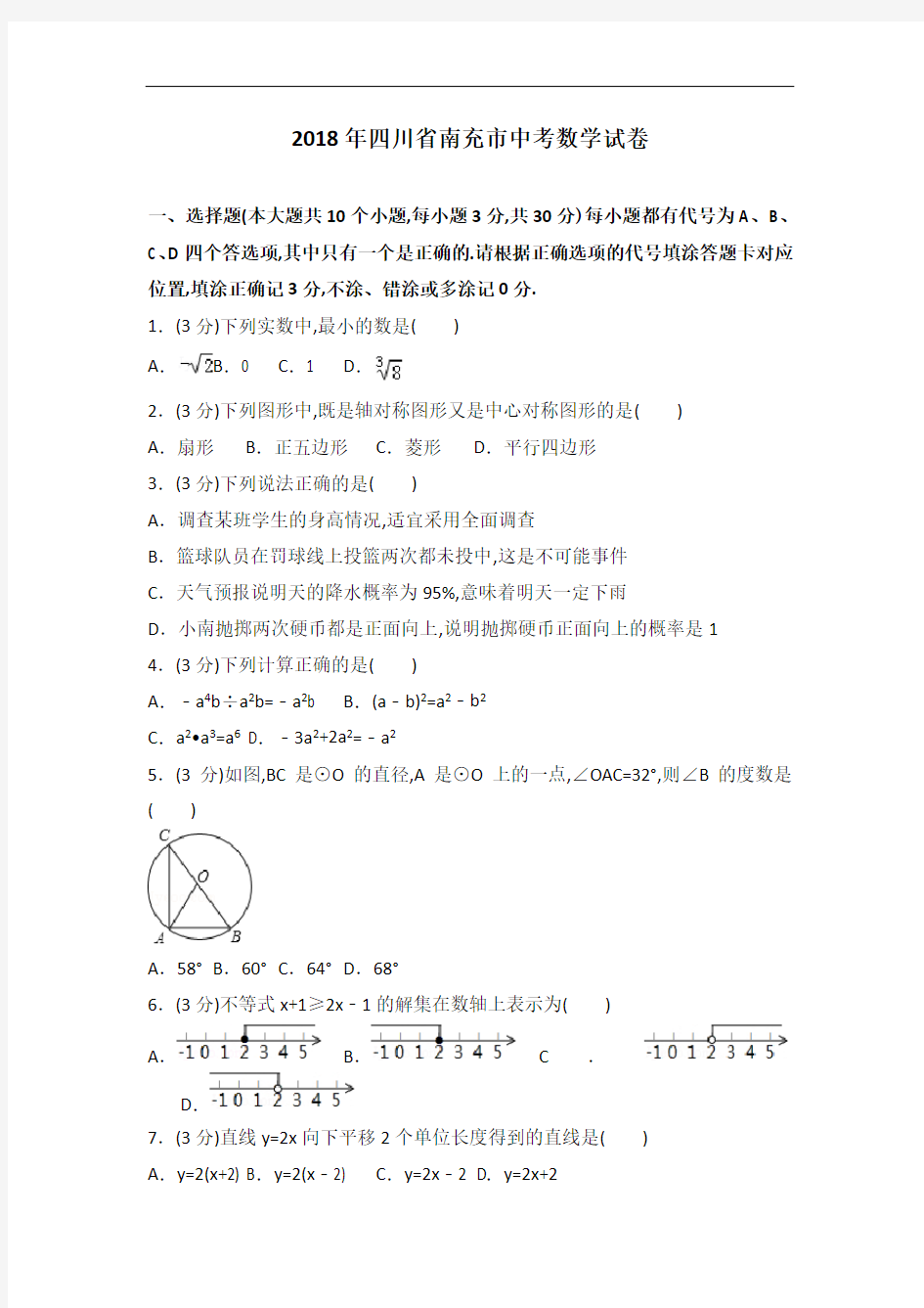 2018年四川省南充市中考数学试卷及解析