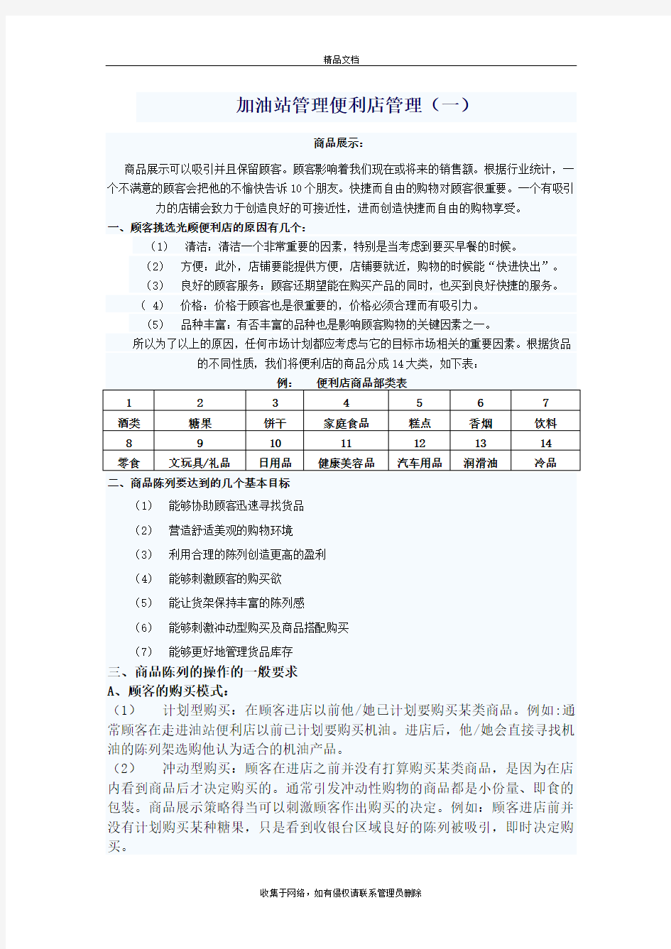 加油站管理便利店管理word版本