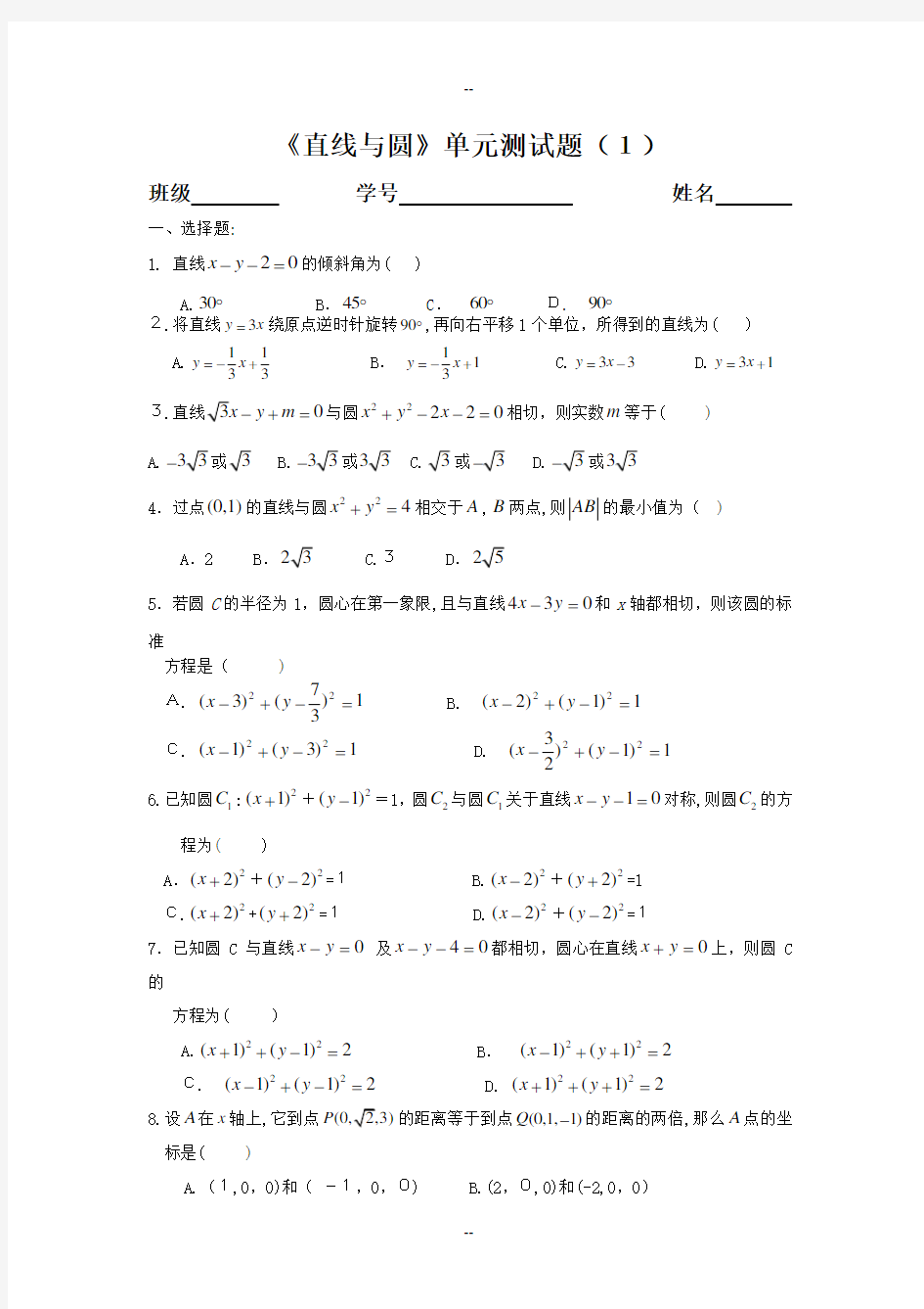 《直线与圆》单元测试题(含答案)