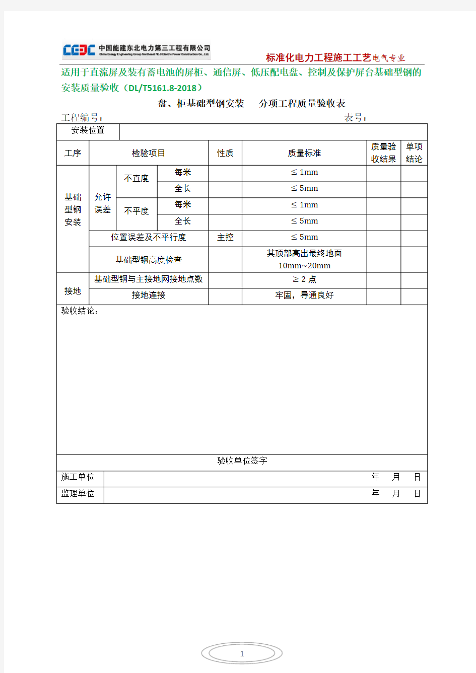 盘、柜基础型钢安装(分项工程质量验收表)