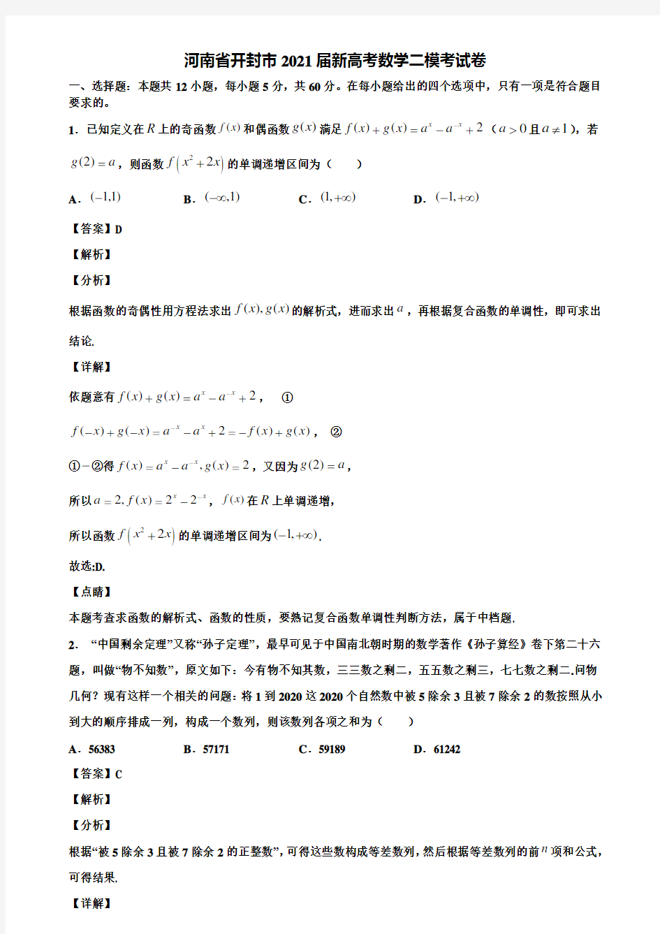 河南省开封市2021届新高考数学二模考试卷含解析