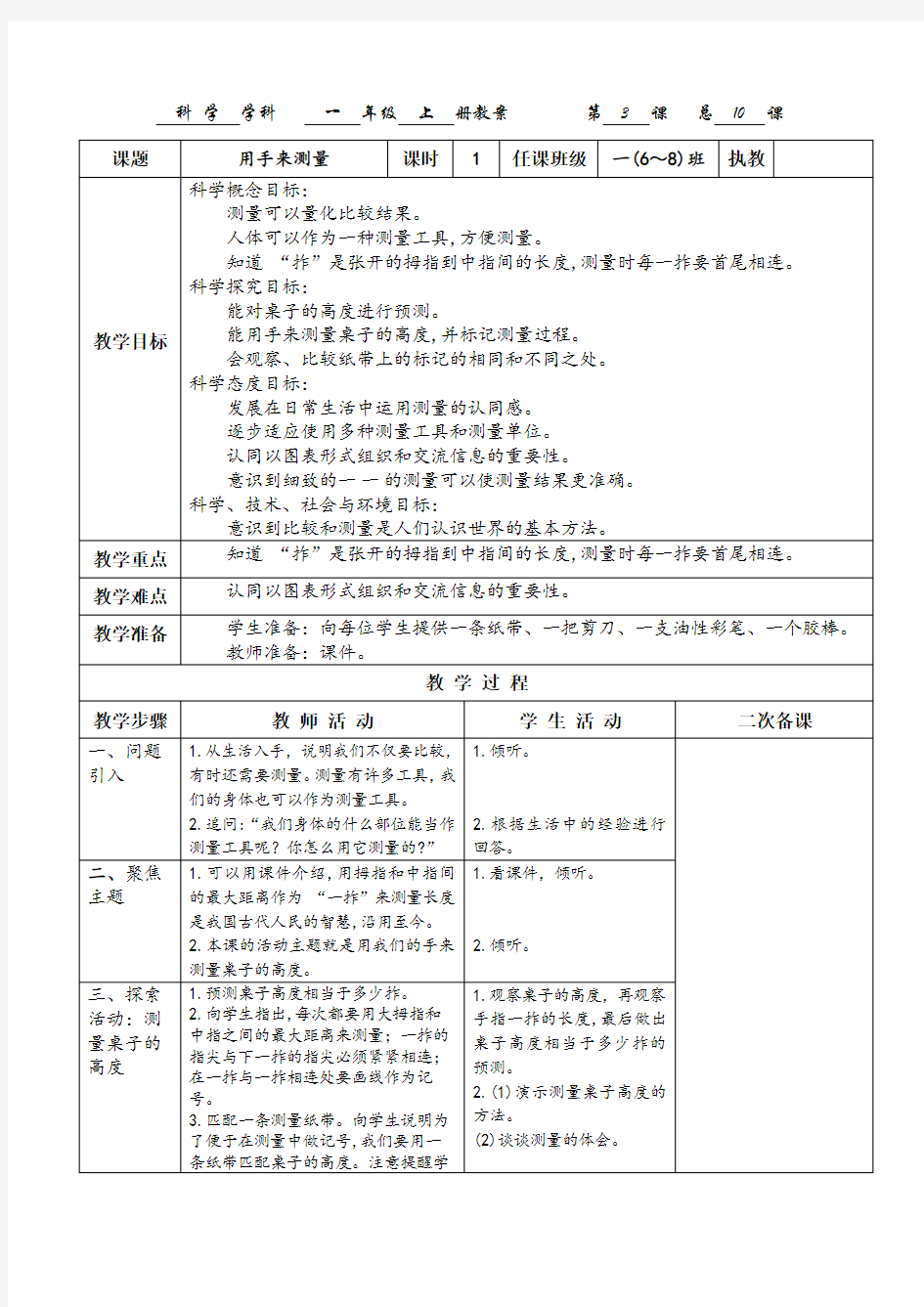 2017一年级科学教科版上册《用手来测量》教案