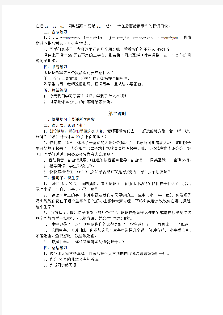 一年级上册汉语拼音10aoouiu教学设计