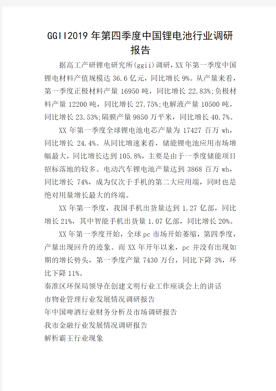 GGII2019年第四季度中国锂电池行业调研报告