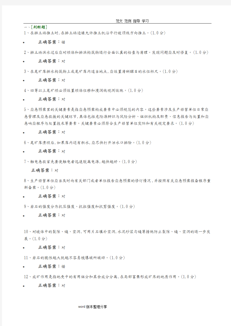 2018版安全生产管理人员金属非金属矿山(露天矿山)试题库完整