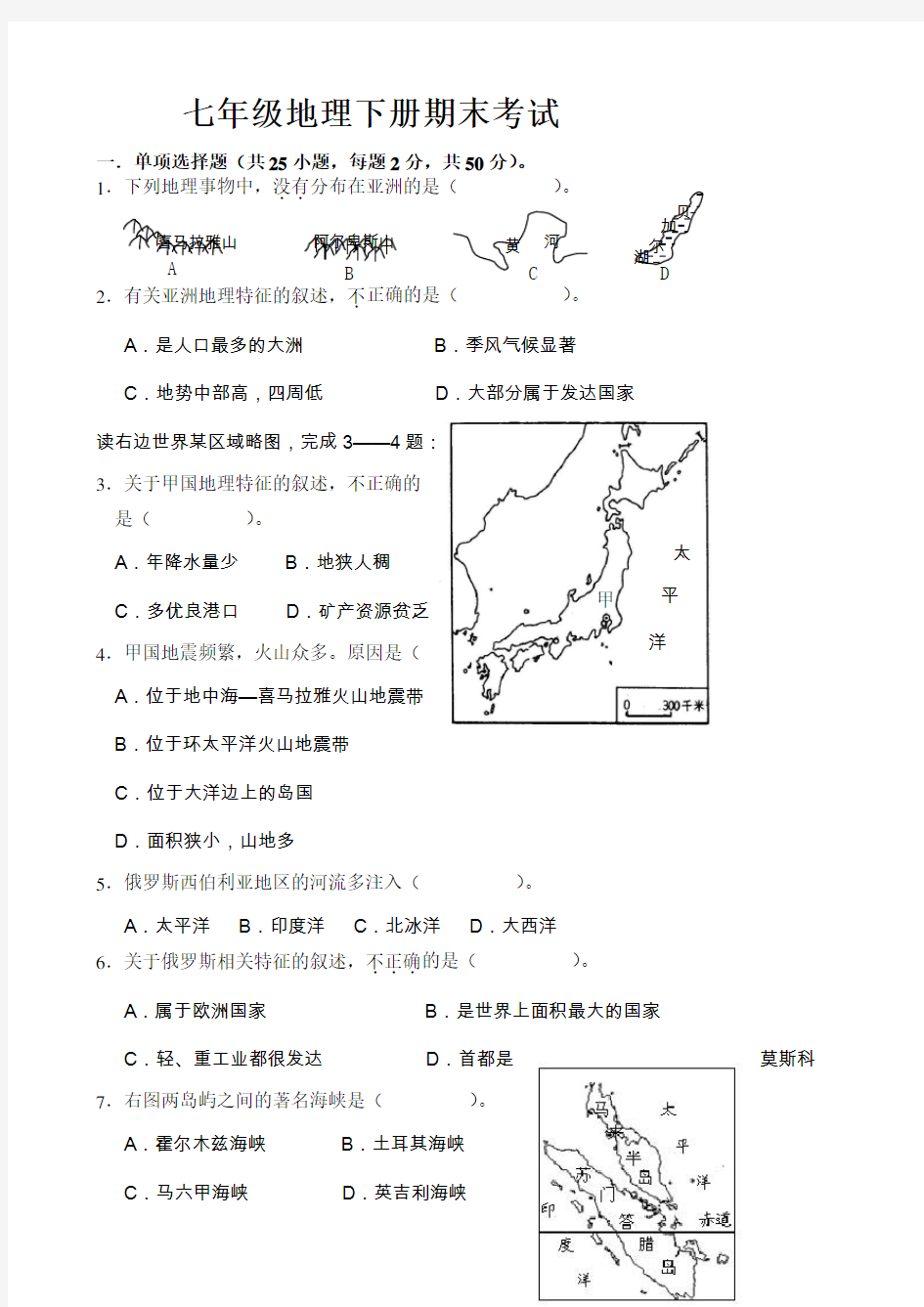 七年级地理下册期末考试题