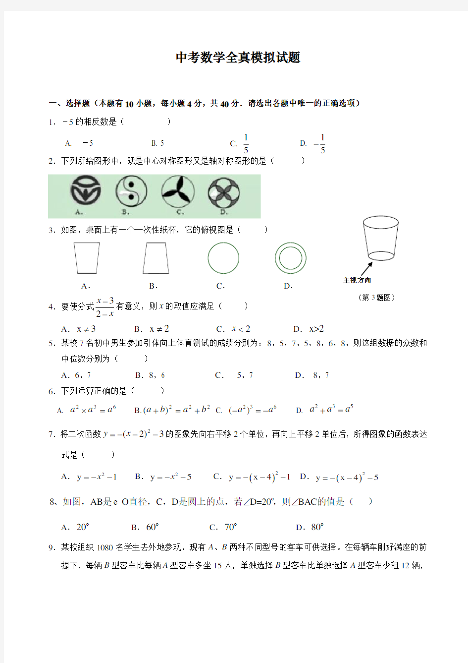 中考数学全真模拟试题( 含答案 )