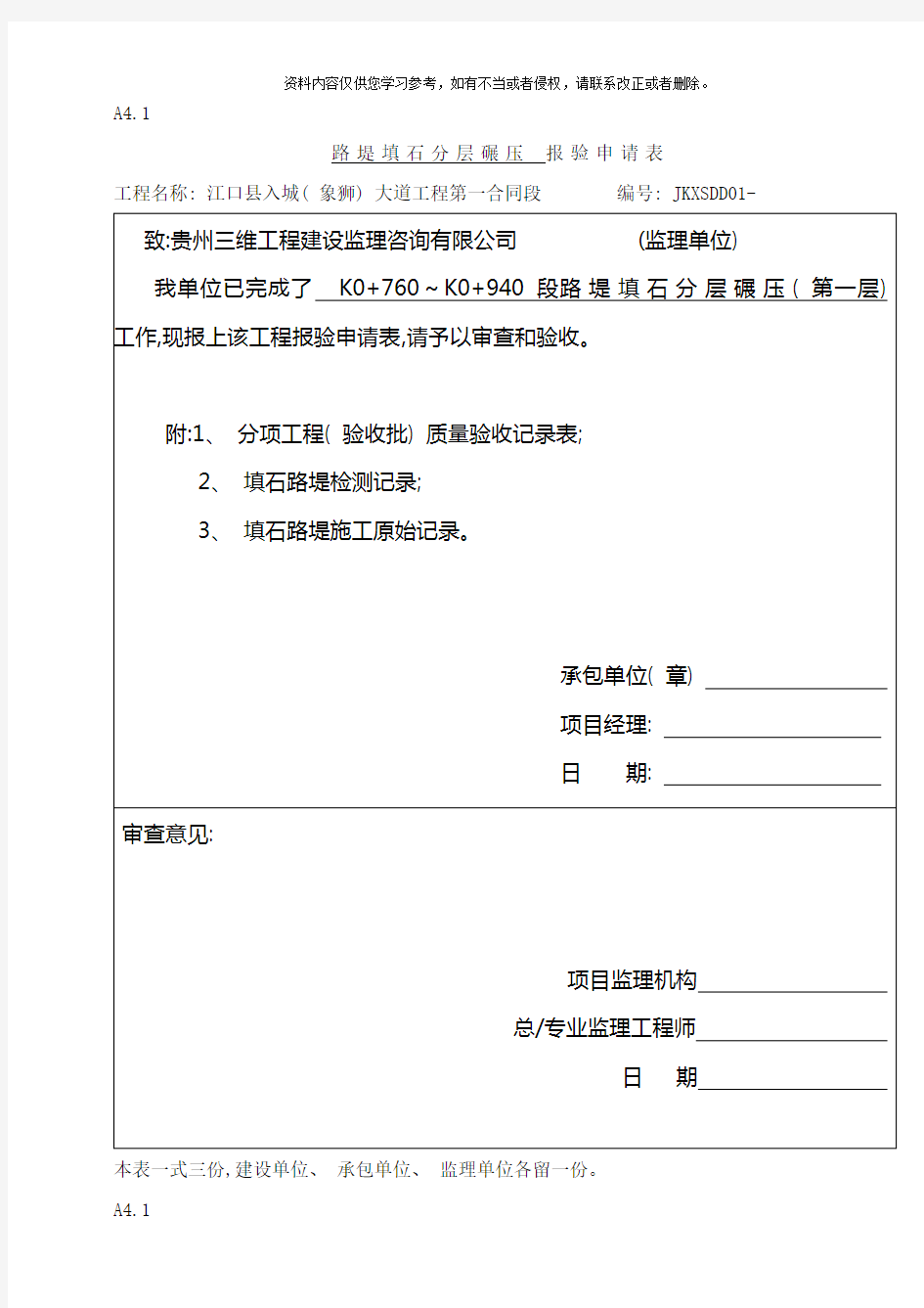 路基分层碾压报验申请表样本