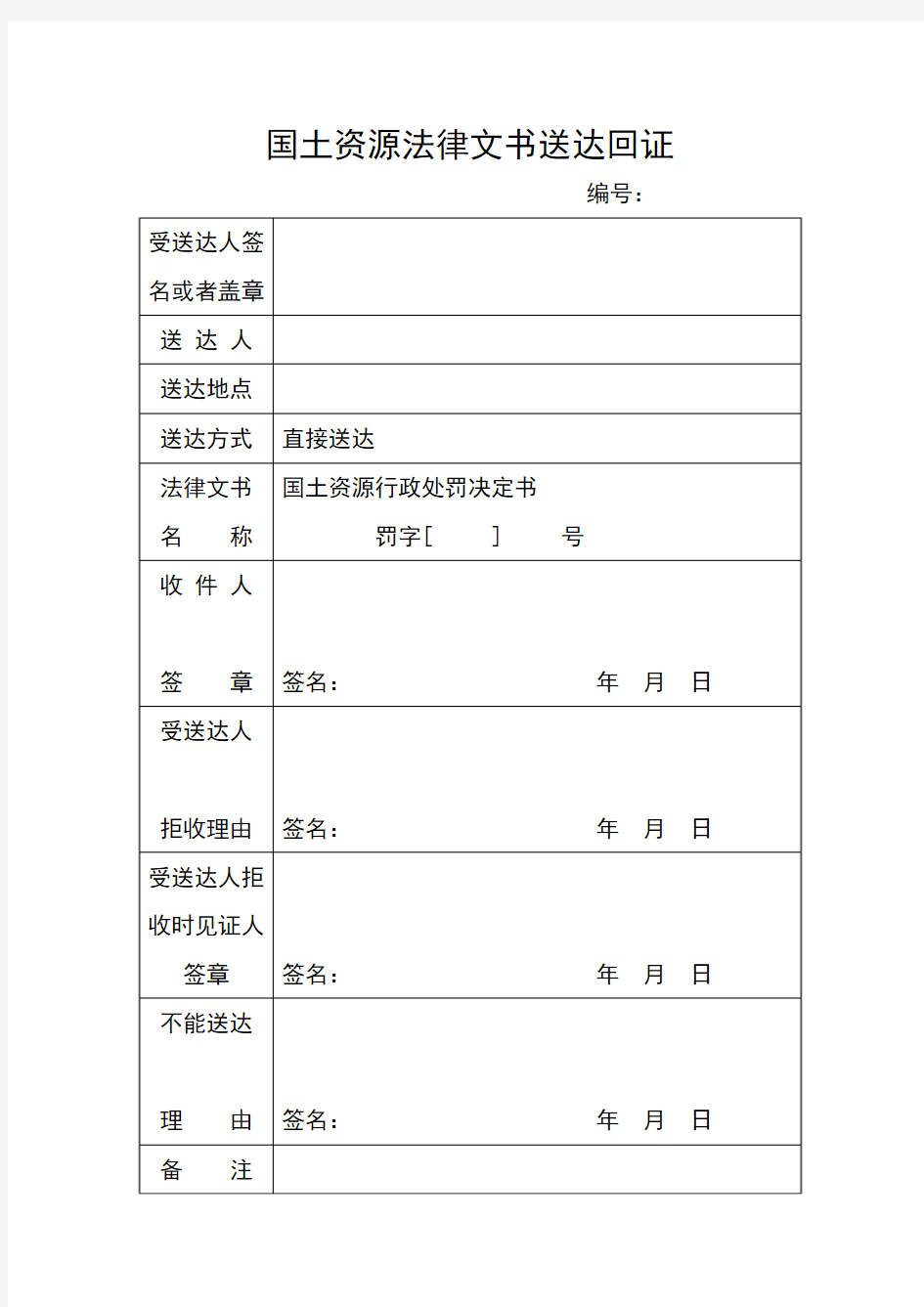 国土资源法律文书送达回证