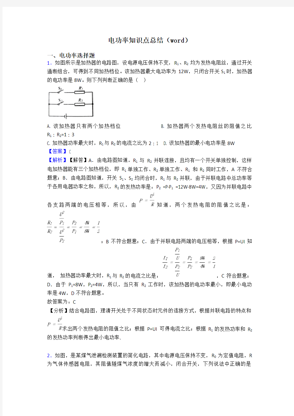 电功率知识点总结(word)