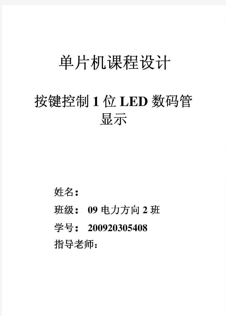 单片机课程设计-按键控制1位LED数码管显示