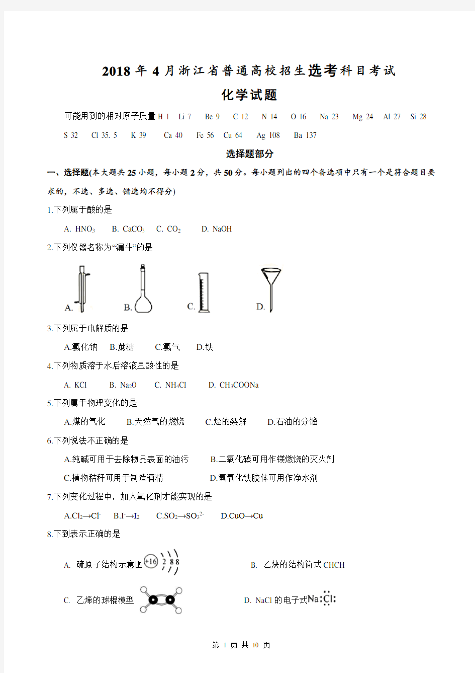 2018年浙江省普通高校招生选考科目化学试题(供参考)