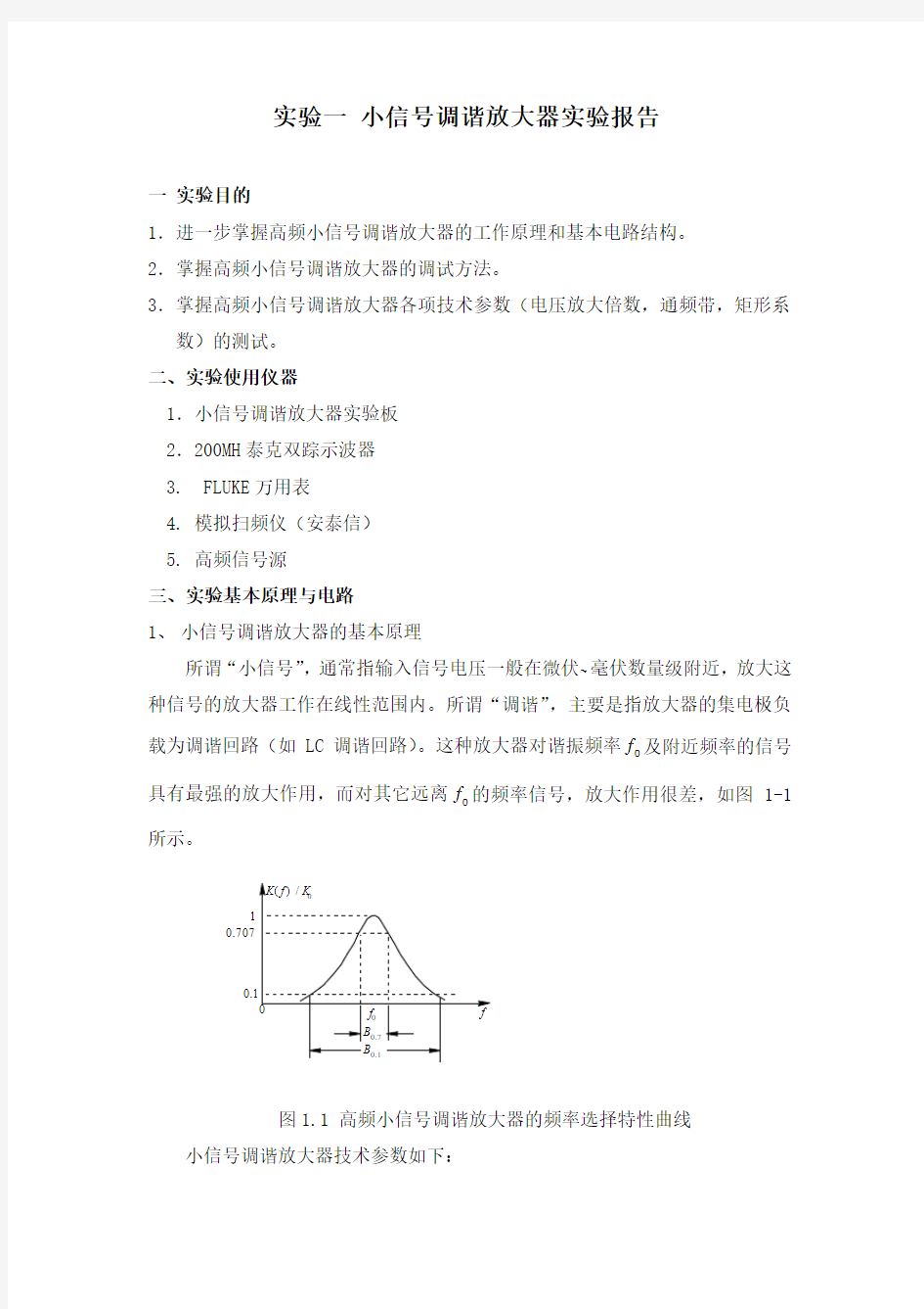 高频实验：小信号调谐放大器实验报告要点