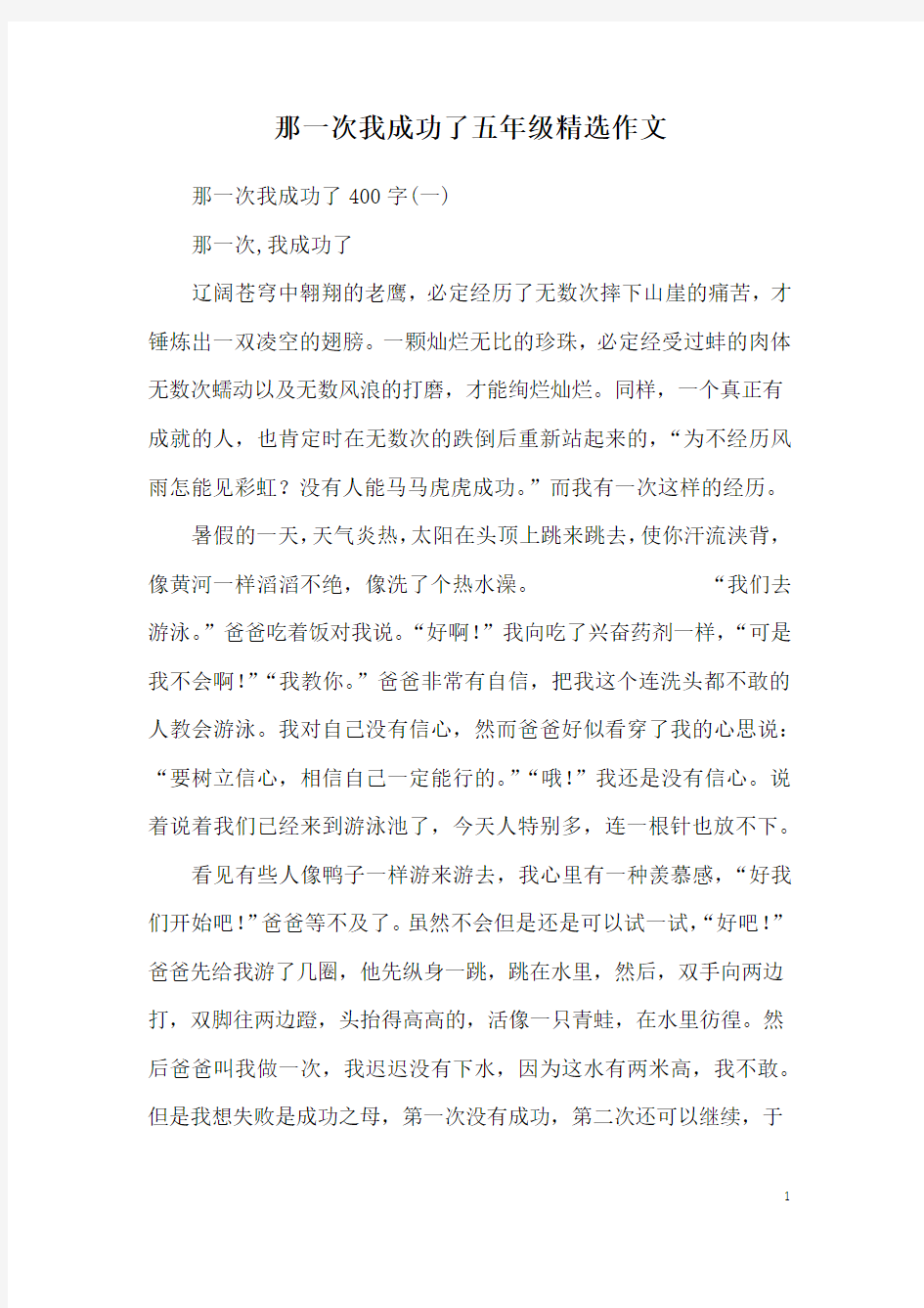 那一次我成功了五年级精选作文