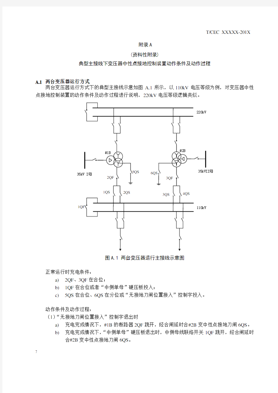 典型主接线下变压器中性点接地控制装置动作条件及动作过程