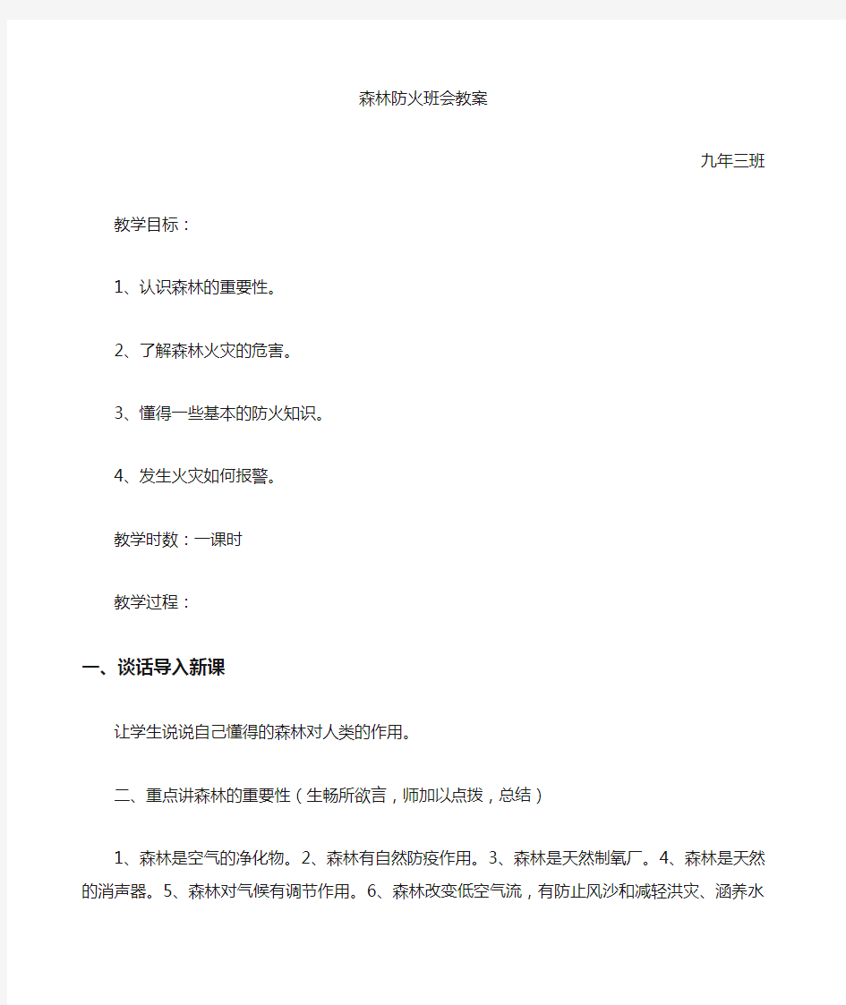 森林防火主题班会教案