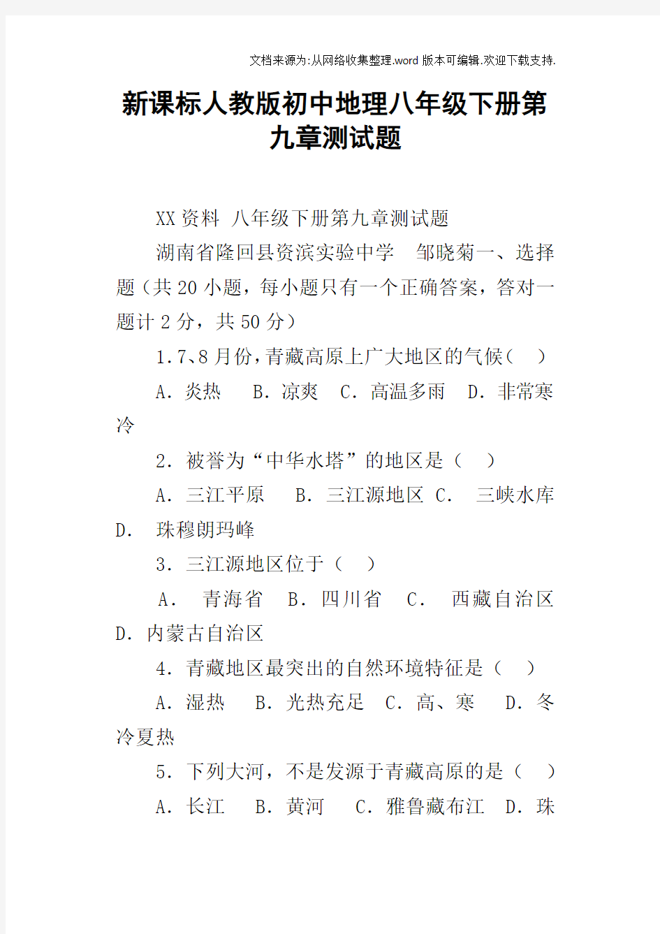 新课标人教版初中地理八年级下册第九章测试题