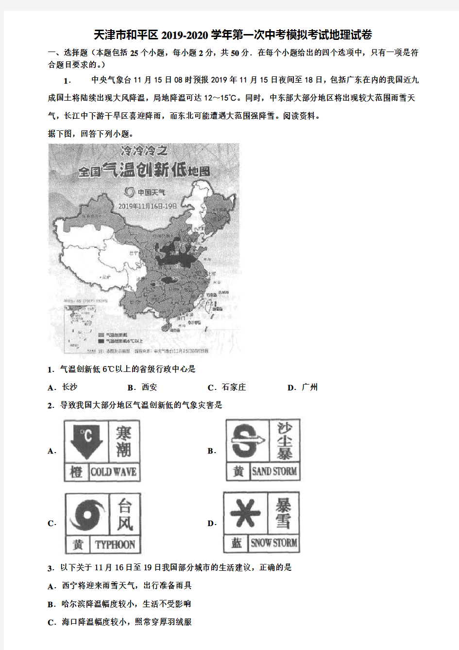 天津市和平区2019-2020学年第一次中考模拟考试地理试卷含解析