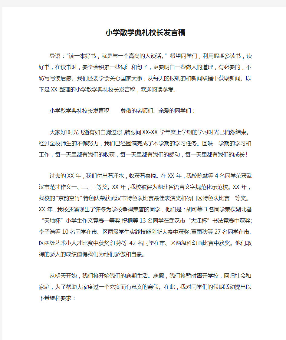 小学散学典礼校长发言稿