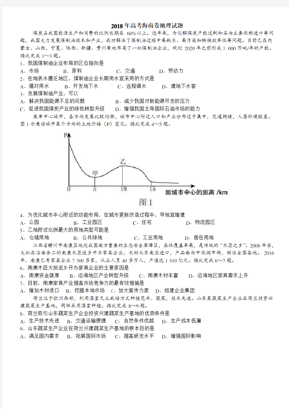 2018年高考海南卷地理试题