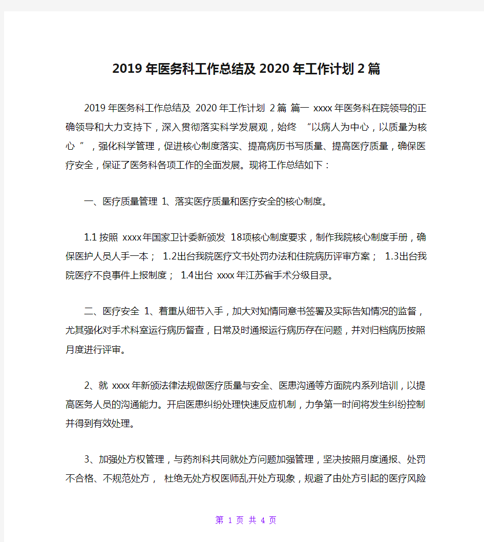 2019年医务科工作总结及2020年工作计划2篇