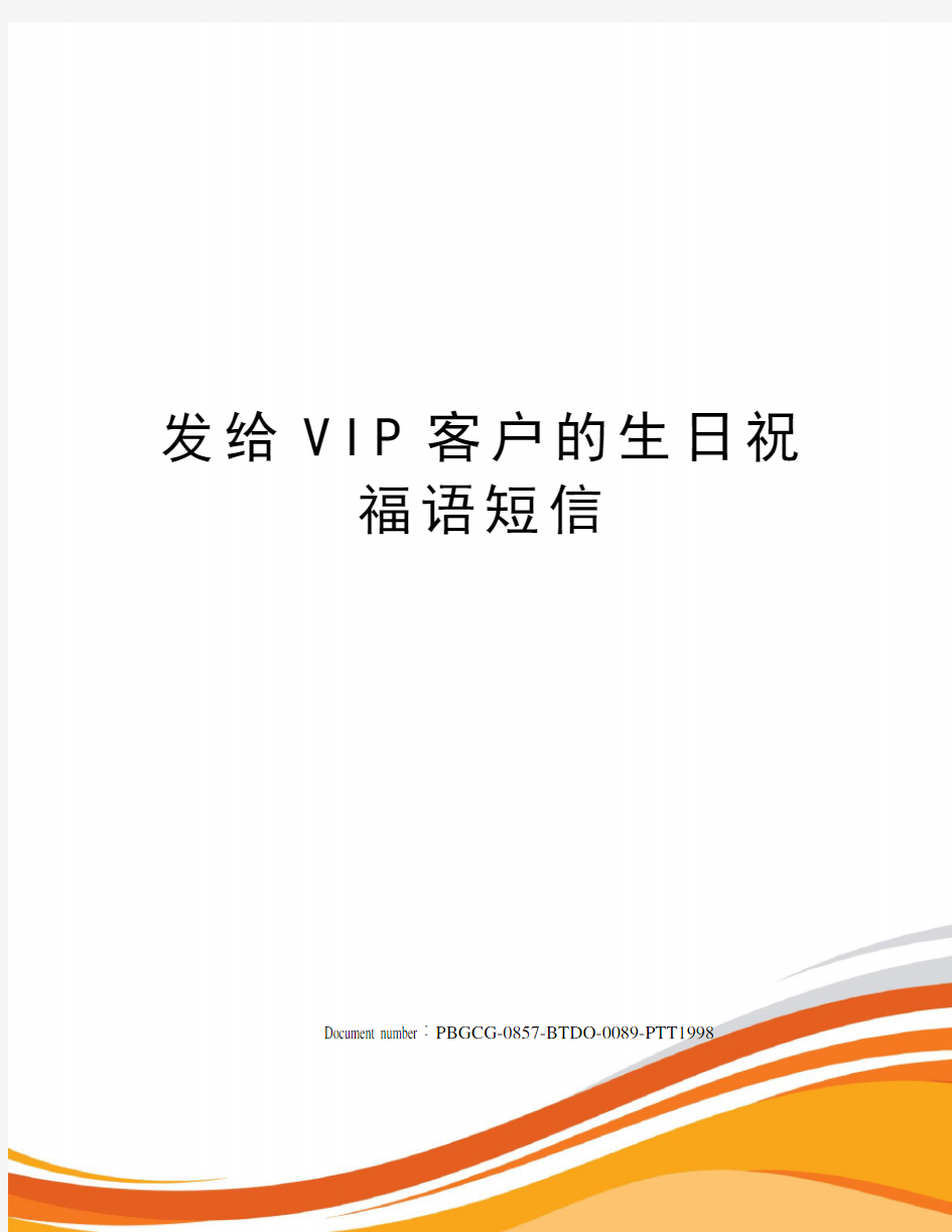 发给VIP客户的生日祝福语短信