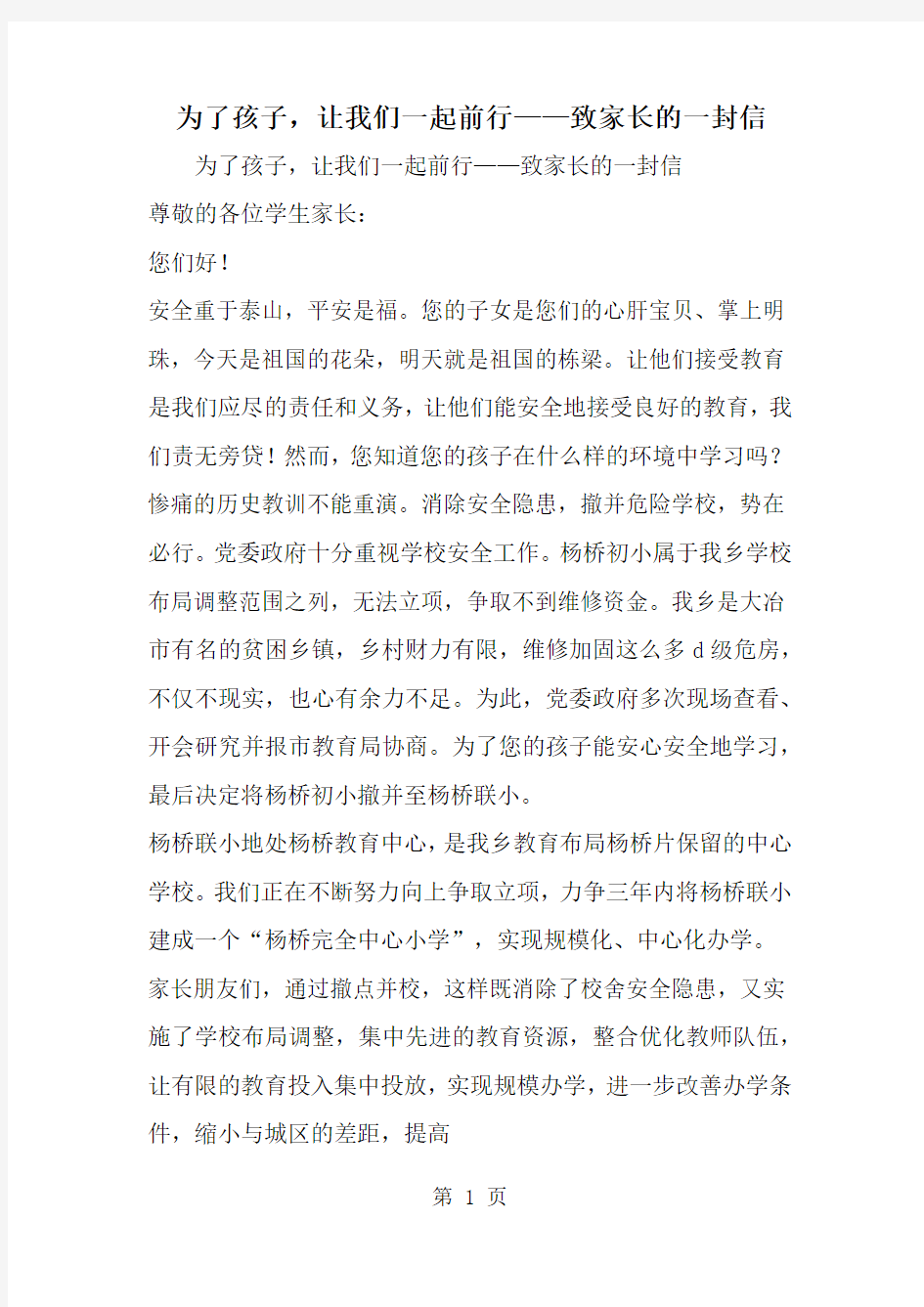 为了孩子让我们一起前行——致家长的一封信-精选范文