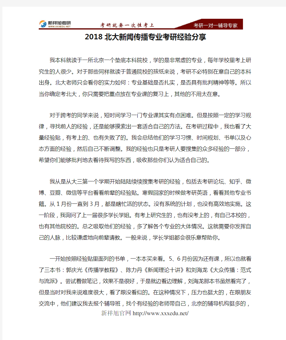 2018北大新闻传播专业考研经验分享