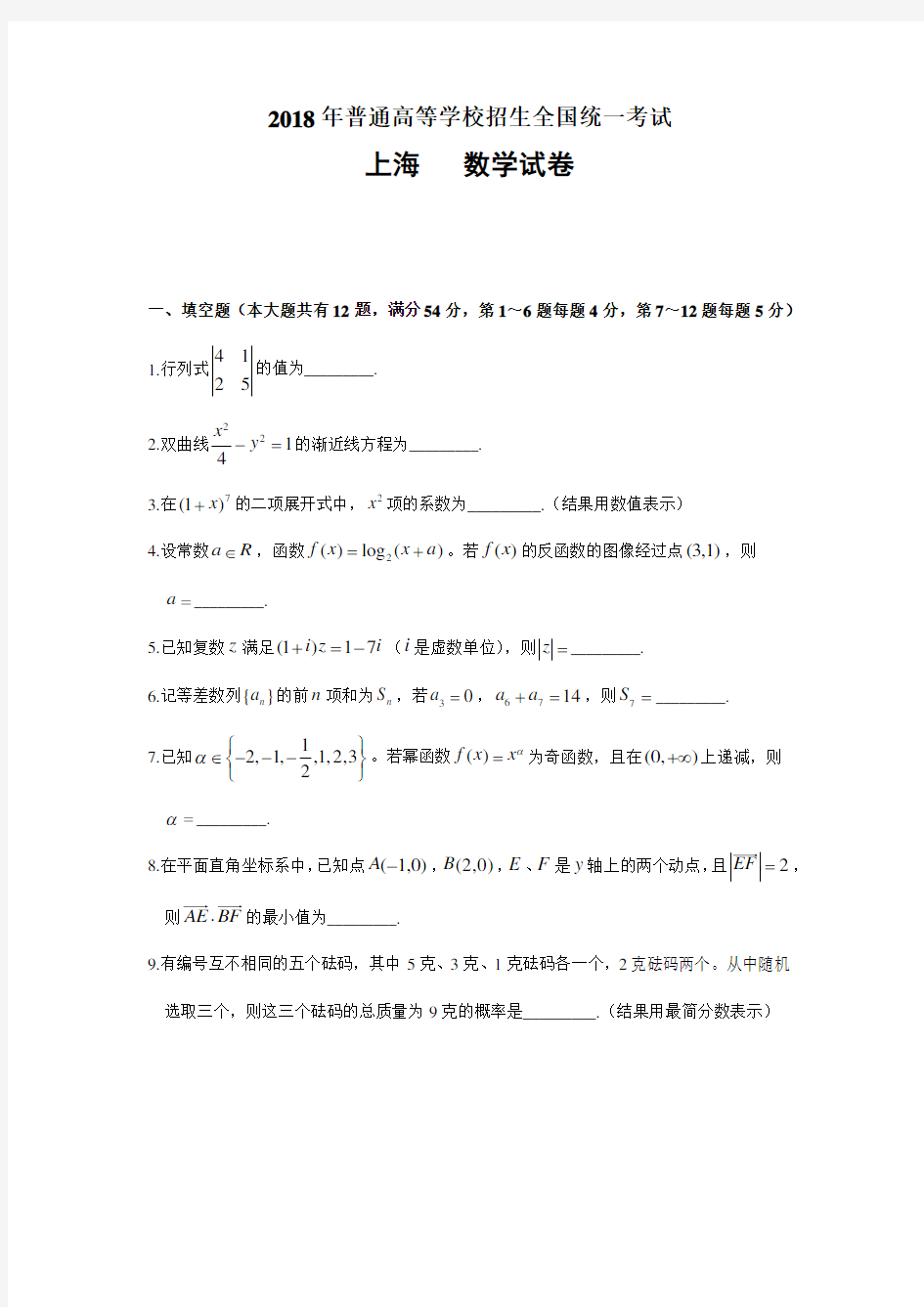 2018年上海高考数学试卷(参考答案)