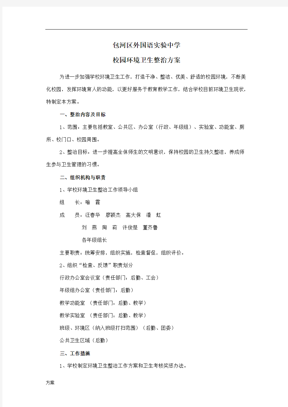 校园环境卫生整治解决方案.docx