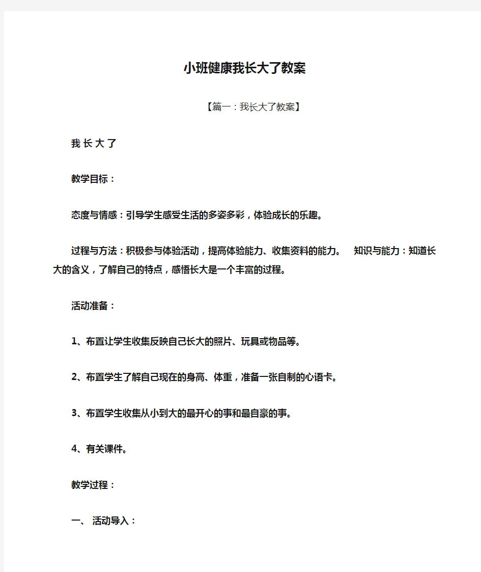 小班健康我长大了教案