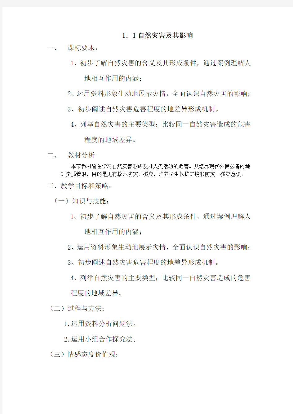 自然灾害及其影响教案