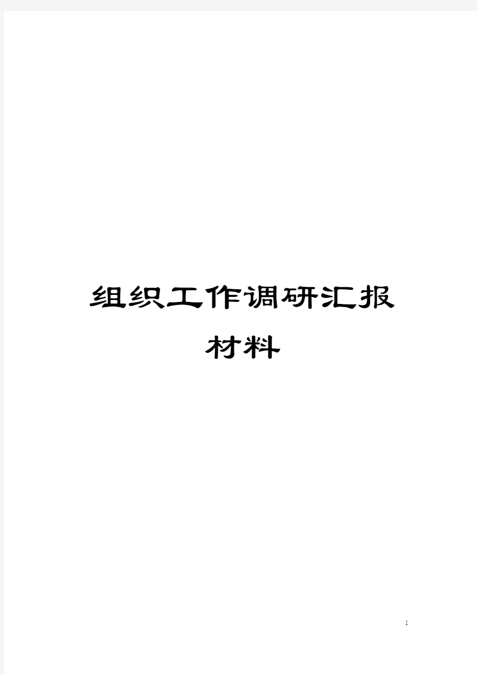 组织工作调研汇报材料模板