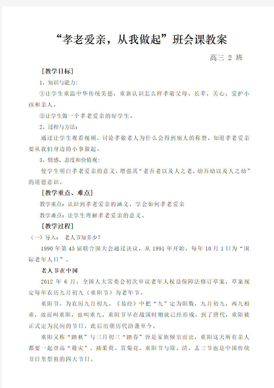 【班会课教案】“孝老爱亲,从我做起”教案