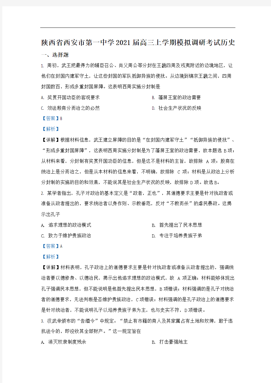 陕西省西安市第一中学2021届高三上学期第一次调研考试历史试题 Word版含解析