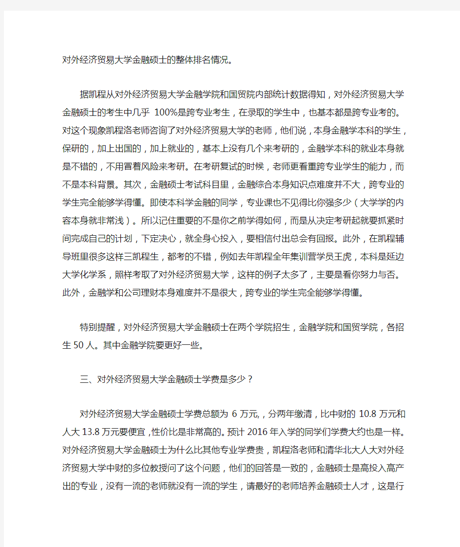 对外经济贸易大学金融硕士就业年薪对比差异