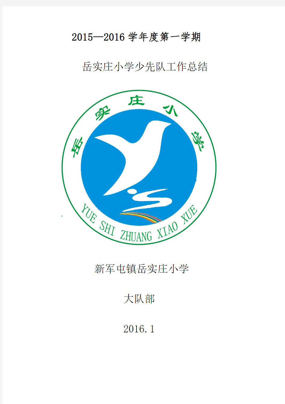 2015-2016第一学期岳实庄小学少先队工作总结