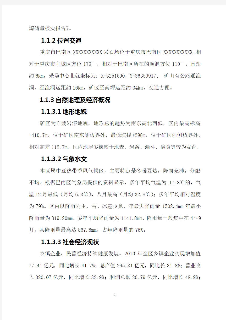 重庆市巴南区XXX采石场资源储量核实报告(DOC)