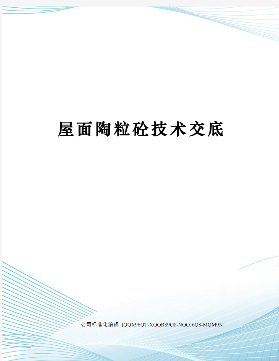 屋面陶粒砼技术交底