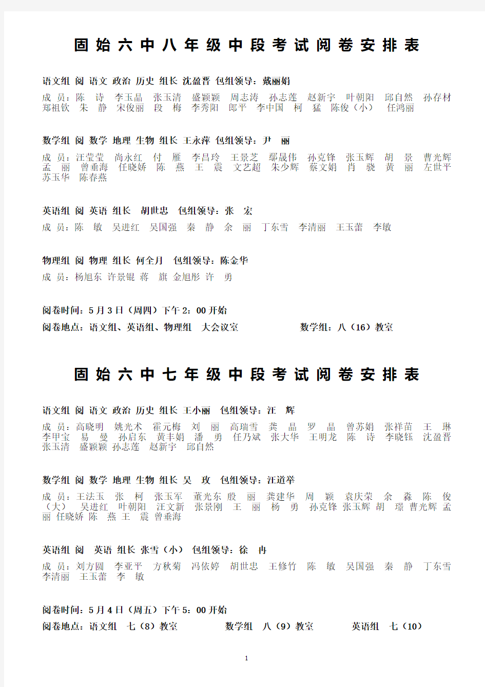 七八年级中段考试阅卷分工表