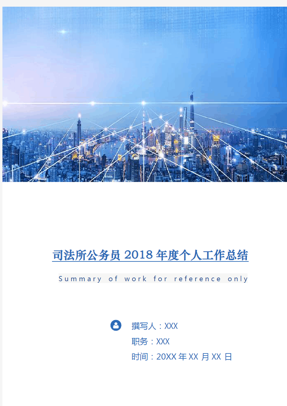 司法所公务员2018年度个人工作总结