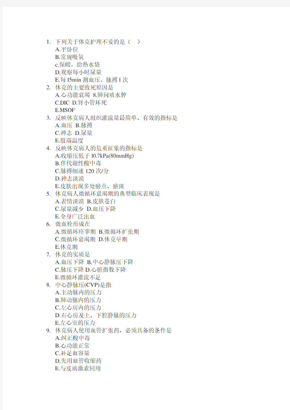 外科休克病人的护理-试题