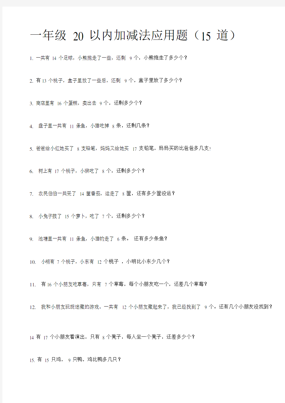 一年级20以内加减法应用题(15道)(最新整理)