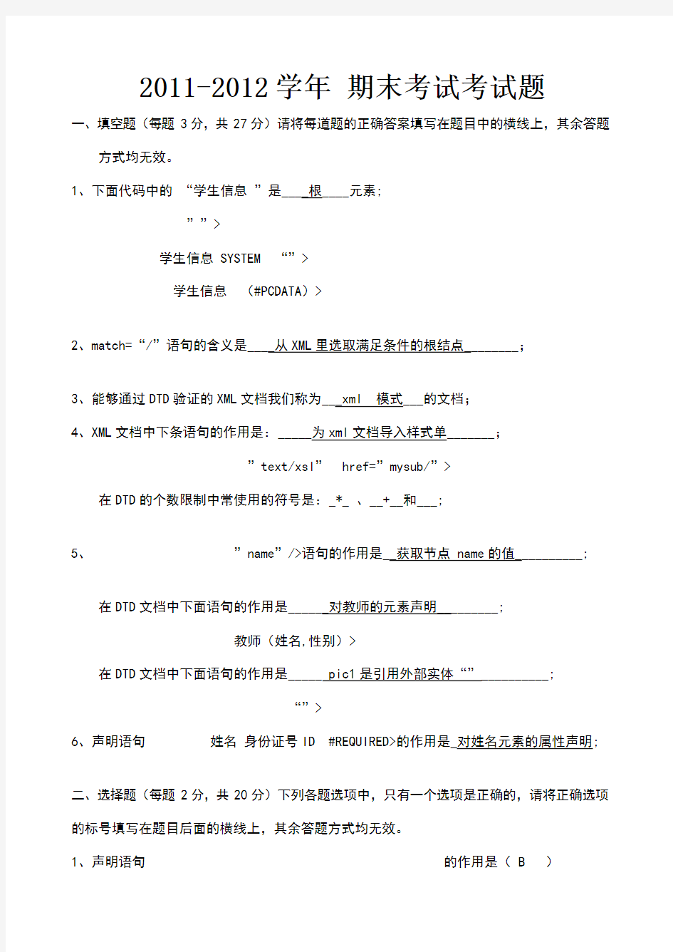 xml期末考试试题,复习题修正版