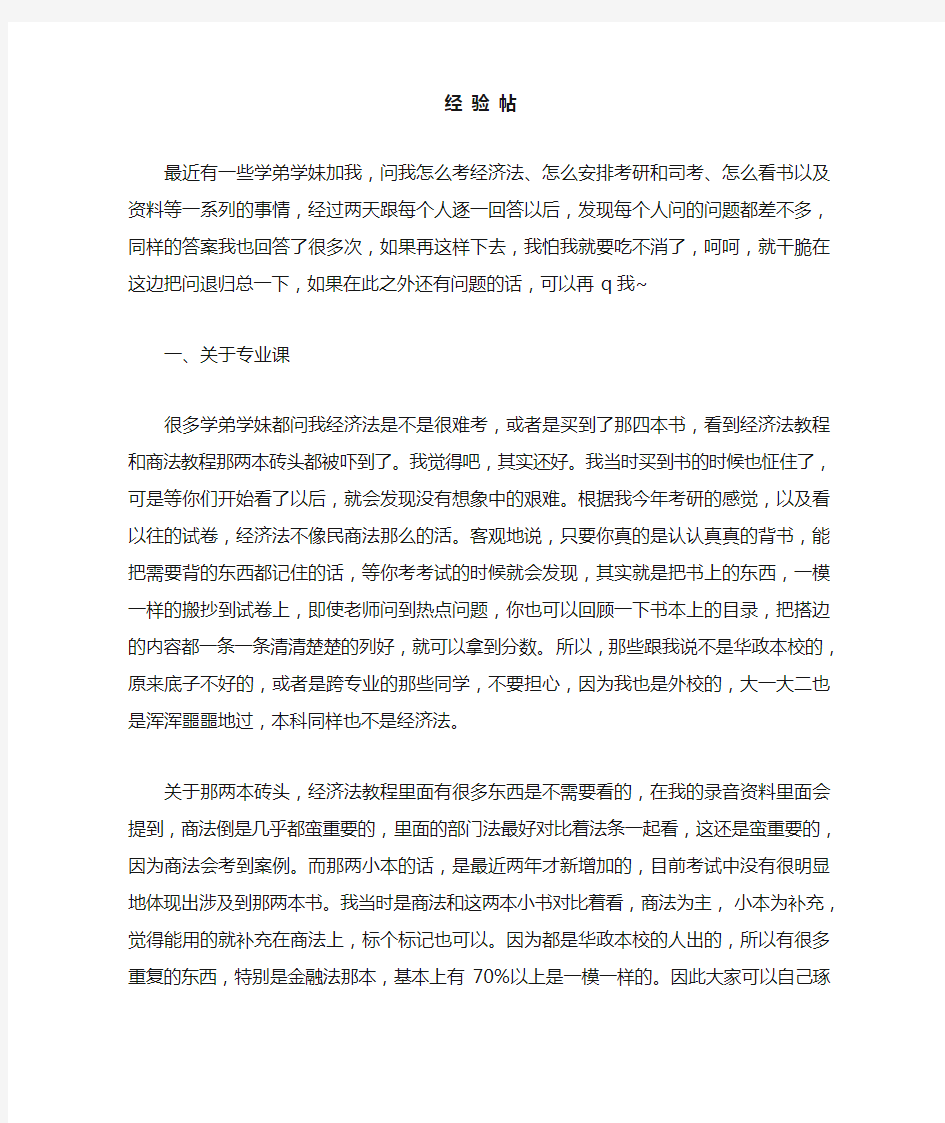 华政考研 经济法经验帖