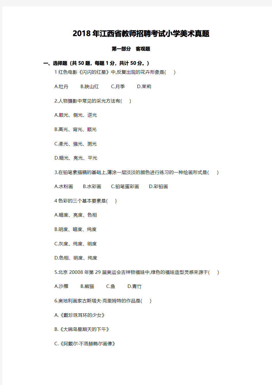 2018年江西省教师招聘考试(小学)+答案