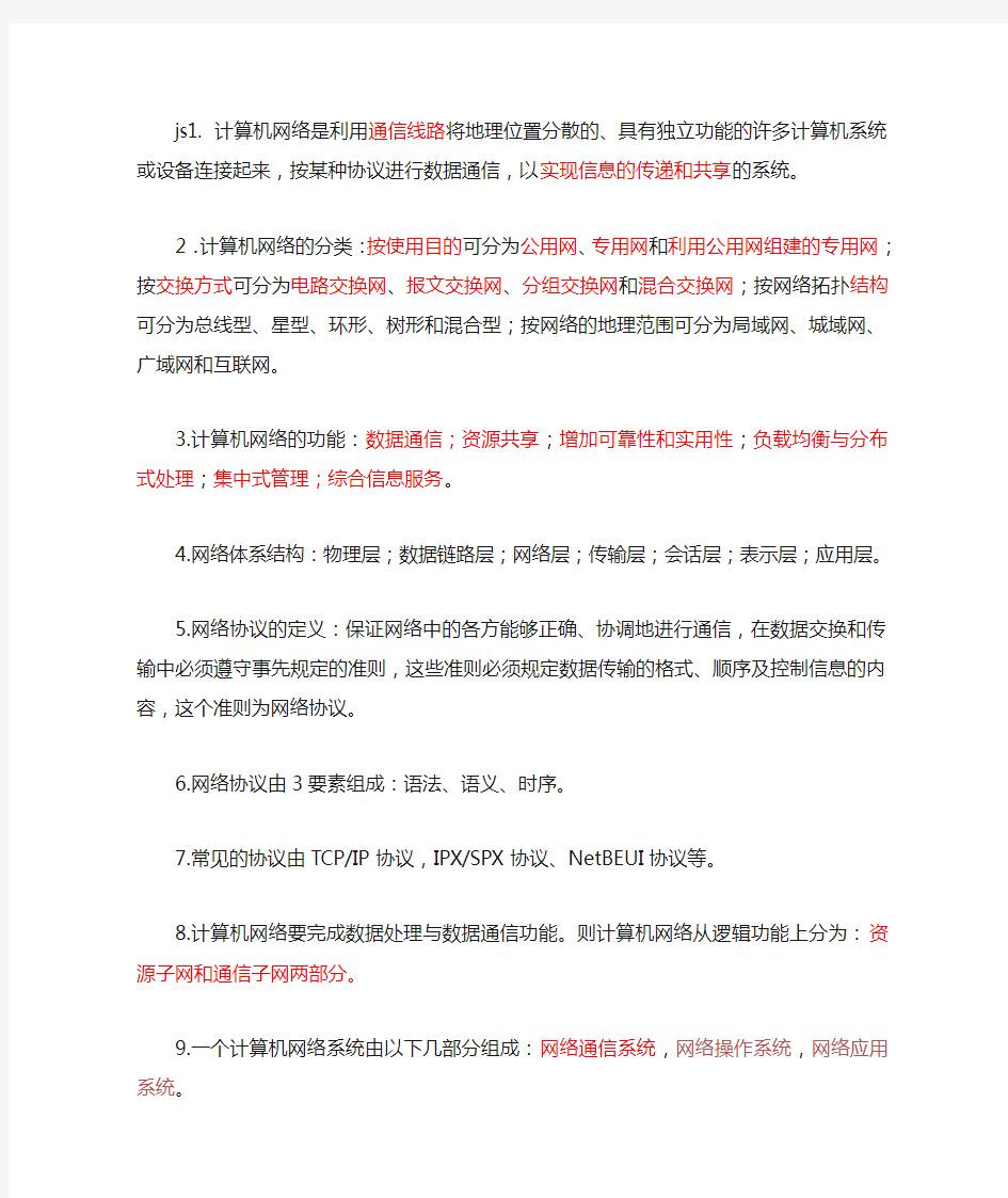 (完整版)计算机网络技术与应用复习要点与知识点整理