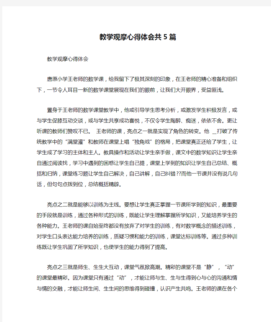 教学观摩心得体会共5篇