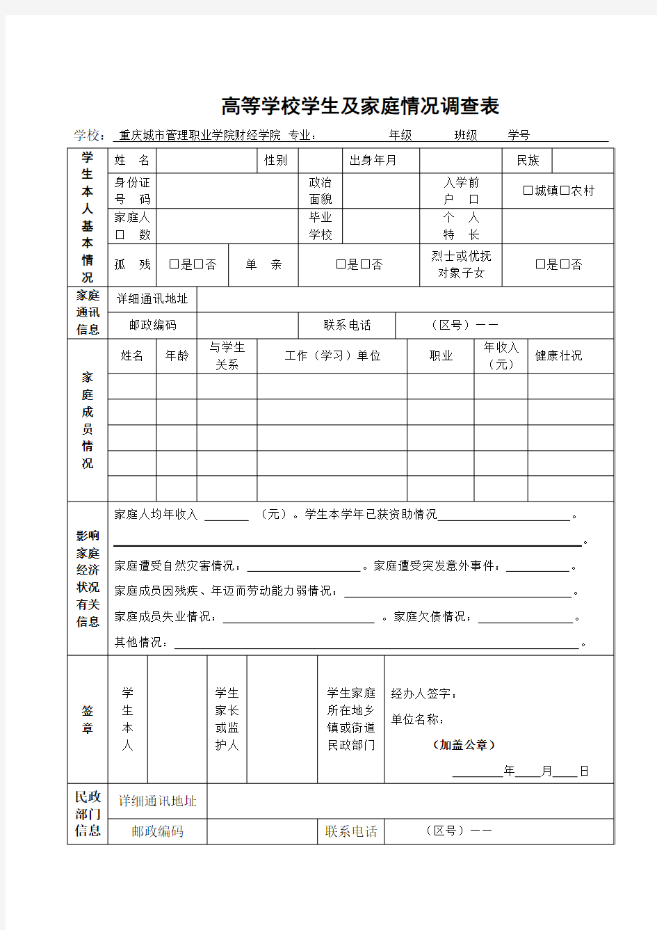 高等学校学生及家庭情况调查表及填写模板