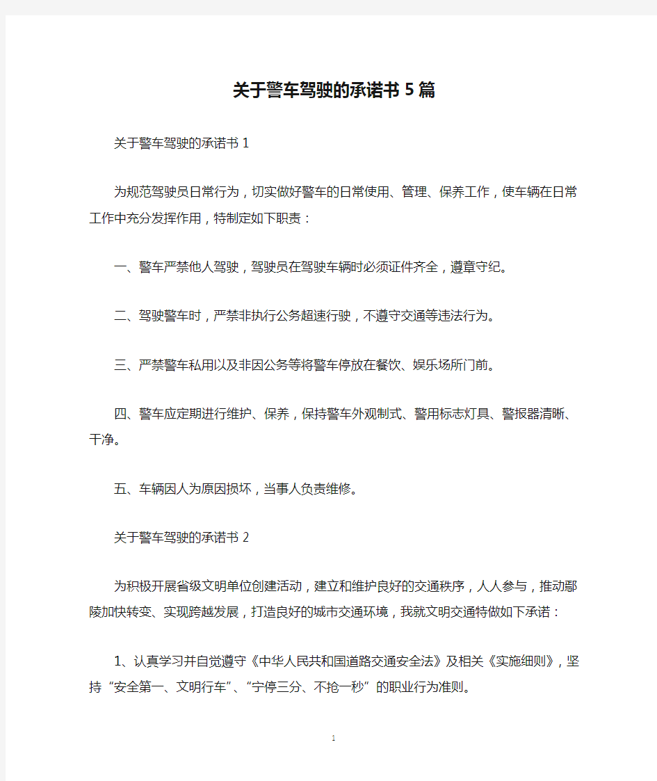 关于警车驾驶的承诺书5篇